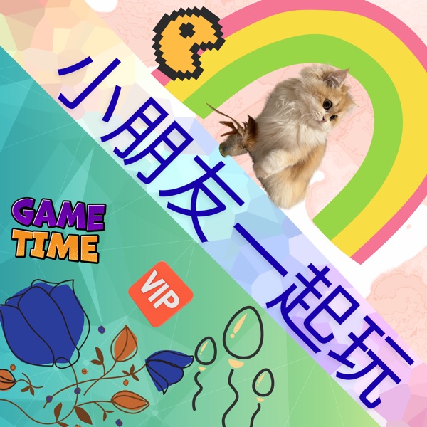 小朋友一起玩